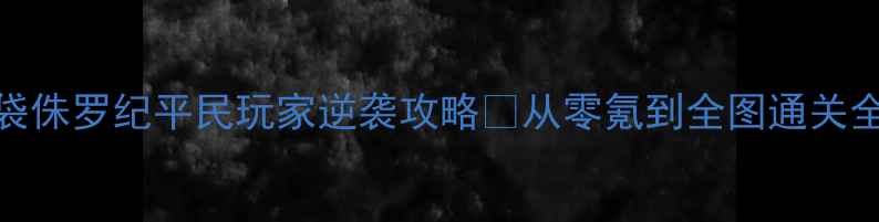 图片 🔥口袋侏罗纪平民玩家逆袭攻略✨从零氪到全图通关全流程