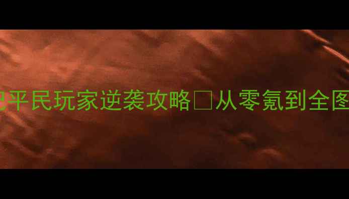 图片 🔥口袋侏罗纪平民玩家逆袭攻略✨从零氪到全图通关全流程1