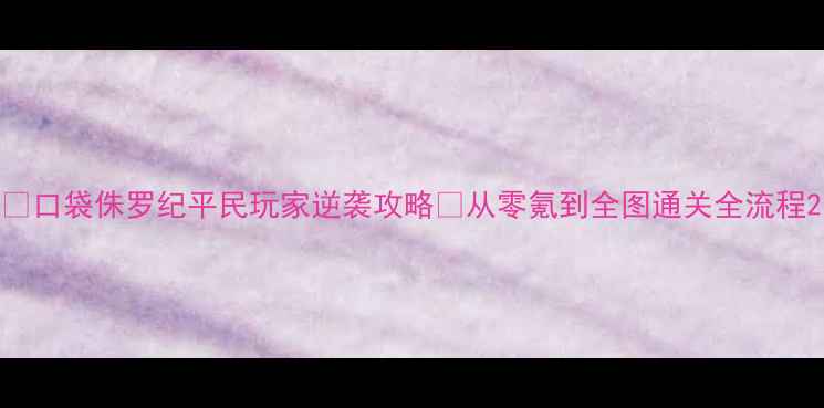 图片 🔥口袋侏罗纪平民玩家逆袭攻略✨从零氪到全图通关全流程2