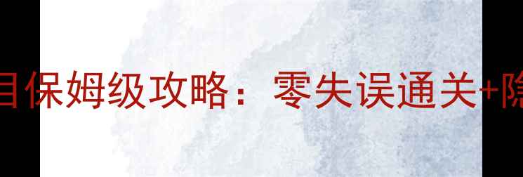 图片 🔥口袋叶绿二周目保姆级攻略：零失误通关+隐藏要素全解锁🔥
