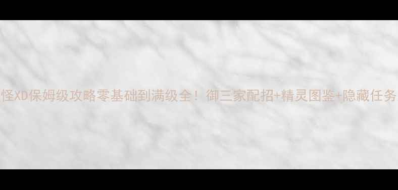 图片 🔥口袋妖怪XD保姆级攻略零基础到满级全！御三家配招+精灵图鉴+隐藏任务大公开🎮
