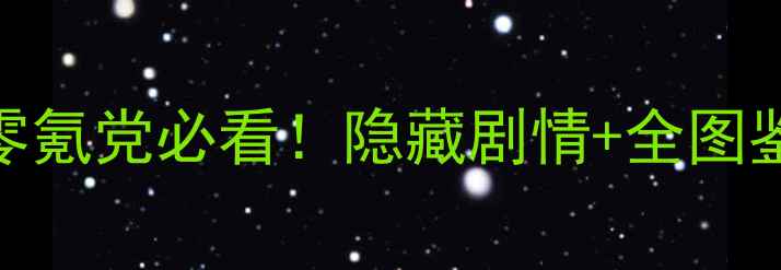 图片 🔥口袋妖怪单机版保姆级攻略零氪党必看！隐藏剧情+全图鉴收集+高配阵容保姆级教学🔥1