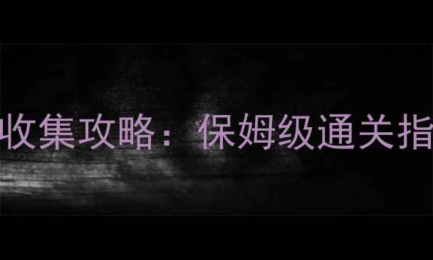 图片 🔥口袋妖怪单机版全收集攻略：保姆级通关指南+隐藏剧情解锁🔥2