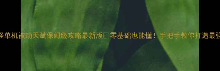 图片 🔥口袋妖怪单机被动天赋保姆级攻略最新版💡零基础也能懂！手把手教你打造最强属性队⚡