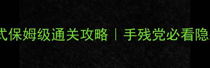 图片 🔥口袋妖怪恶梦模式保姆级通关攻略｜手残党必看隐藏要素+阵容搭配🔥