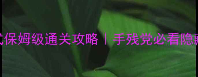 图片 🔥口袋妖怪恶梦模式保姆级通关攻略｜手残党必看隐藏要素+阵容搭配🔥1