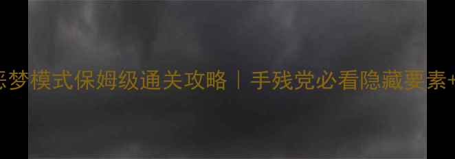 图片 🔥口袋妖怪恶梦模式保姆级通关攻略｜手残党必看隐藏要素+阵容搭配🔥2