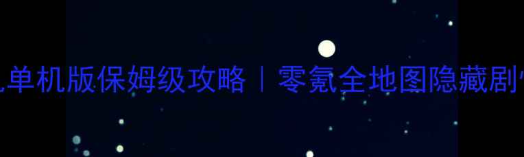图片 🔥口袋妖怪手机单机版保姆级攻略｜零氪全地图隐藏剧情高练度阵容✨