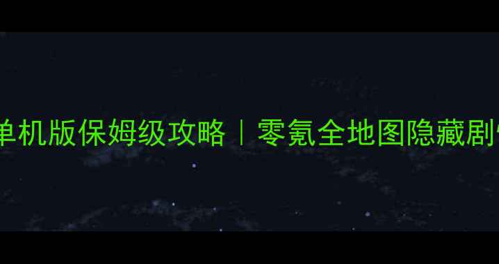 图片 🔥口袋妖怪手机单机版保姆级攻略｜零氪全地图隐藏剧情高练度阵容✨2