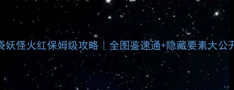 图片 🔥口袋妖怪火红保姆级攻略｜全图鉴速通+隐藏要素大公开⭐️