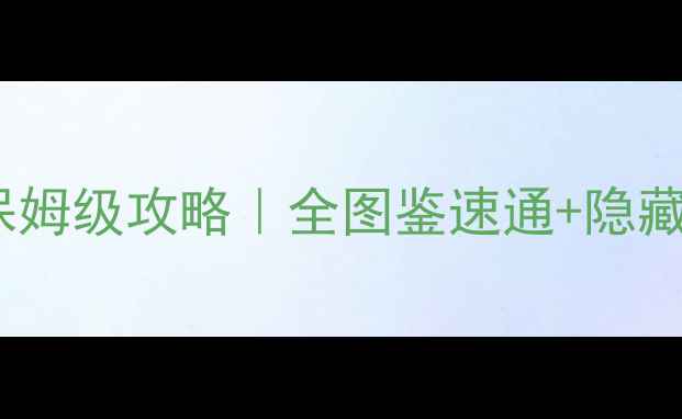 图片 🔥口袋妖怪火红保姆级攻略｜全图鉴速通+隐藏要素大公开⭐️2