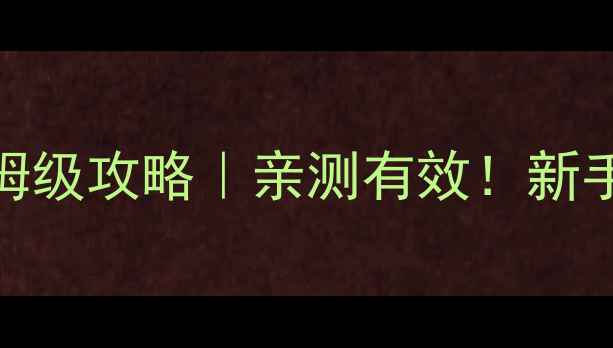 图片 🔥口袋妖怪白2一周目保姆级攻略｜亲测有效！新手必看全流程+隐藏要素✨