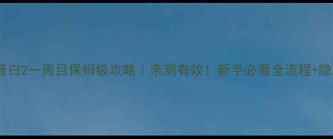 图片 🔥口袋妖怪白2一周目保姆级攻略｜亲测有效！新手必看全流程+隐藏要素✨1