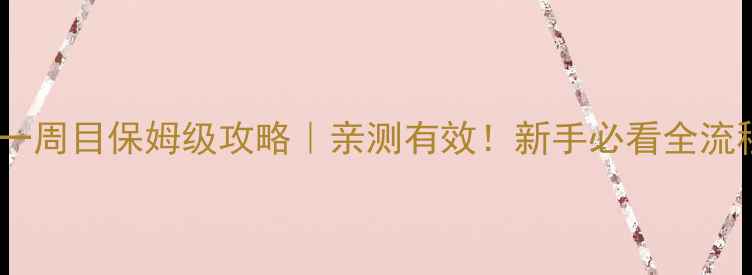 图片 🔥口袋妖怪白2一周目保姆级攻略｜亲测有效！新手必看全流程+隐藏要素✨2