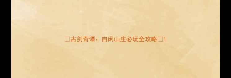 图片 🔥古剑奇谭：自闲山庄必玩全攻略🌟1