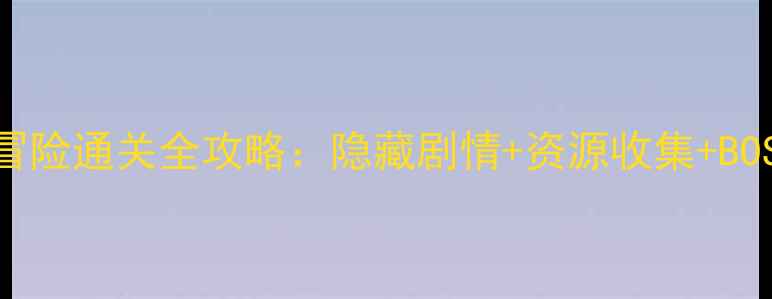 图片 🔥古埃及大冒险通关全攻略：隐藏剧情+资源收集+BOSS打法全🔥1