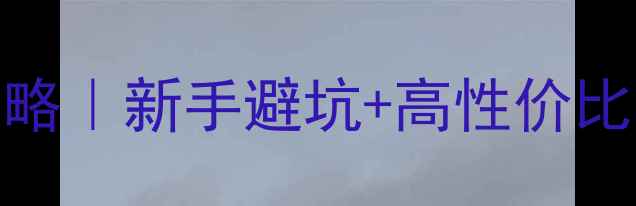图片 🔥古墓丽影8：暗影必玩攻略｜新手避坑+高性价比打法+隐藏关卡全公开！💎