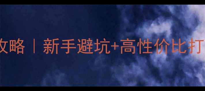 图片 🔥古墓丽影8：暗影必玩攻略｜新手避坑+高性价比打法+隐藏关卡全公开！💎1