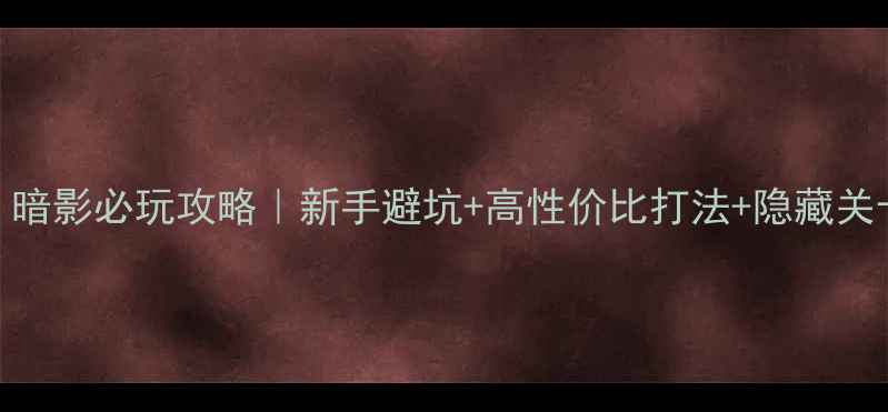 图片 🔥古墓丽影8：暗影必玩攻略｜新手避坑+高性价比打法+隐藏关卡全公开！💎2