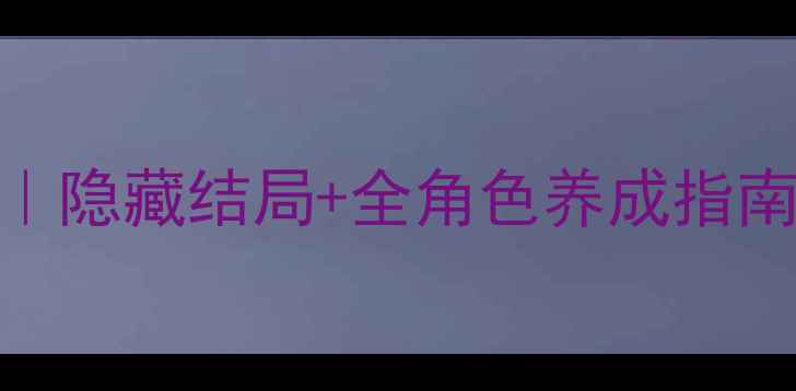 图片 🔥只羡鸳鸯不羡仙保姆级攻略｜隐藏结局+全角色养成指南｜0氪也能玩出高光名场面✨2