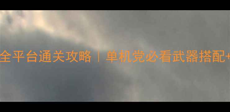 图片 🔥合金弹头1-10部全平台通关攻略｜单机党必看武器搭配+隐藏彩蛋大公开🔥