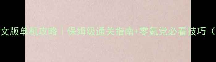 图片 🔥合金弹头中文版单机攻略｜保姆级通关指南+零氪党必看技巧（附武器图鉴）