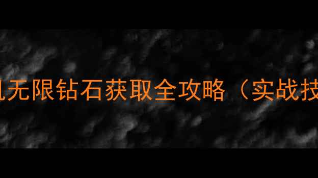 图片 🔥合金弹头最新版单机无限钻石获取全攻略（实战技巧+钻石爆肝指南）🔥