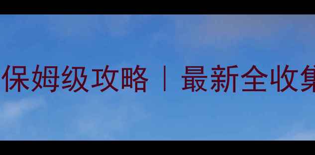 图片 🔥合金装备5：幻痛保姆级攻略｜最新全收集+MSX武器搭配全🔥