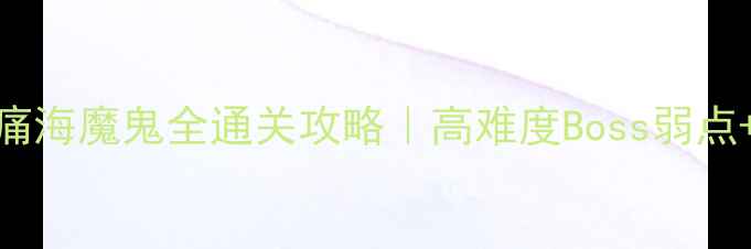 图片 🔥合金装备5：幻痛海魔鬼全通关攻略｜高难度Boss弱点+武器搭配技巧🔥1