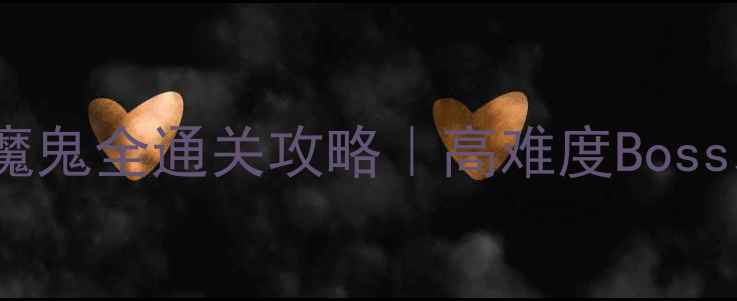 图片 🔥合金装备5：幻痛海魔鬼全通关攻略｜高难度Boss弱点+武器搭配技巧🔥2