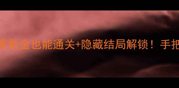 图片 🔥后宫三千人保姆级攻略零氪金也能通关+隐藏结局解锁！手把手教你成为帝王心术大师