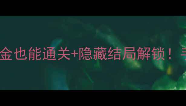 图片 🔥后宫三千人保姆级攻略零氪金也能通关+隐藏结局解锁！手把手教你成为帝王心术大师2