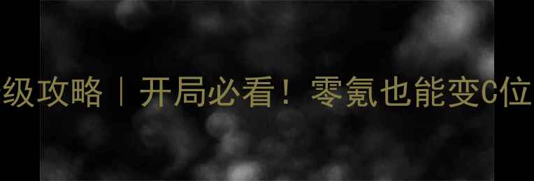 图片 🔥后宫生存法则2保姆级攻略｜开局必看！零氪也能变C位！手残党逆袭指南🔥1