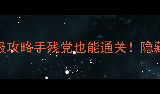 图片 🔥吞食天地：杨家将保姆级攻略手残党也能通关！隐藏剧情+装备推荐全公开✨1