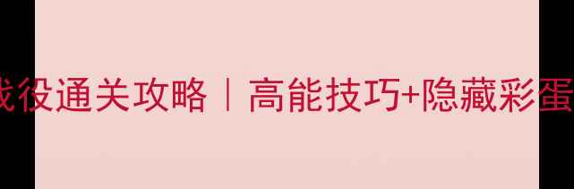 图片 🔥命令与征服3全战役通关攻略｜高能技巧+隐藏彩蛋全（附MOD推荐）1