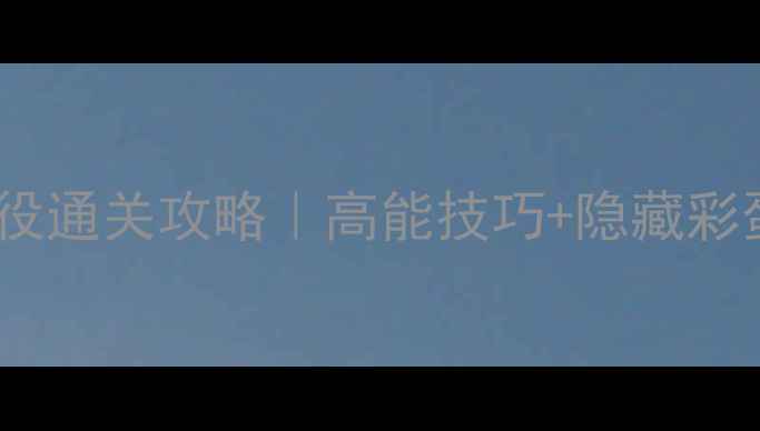 图片 🔥命令与征服3全战役通关攻略｜高能技巧+隐藏彩蛋全（附MOD推荐）2