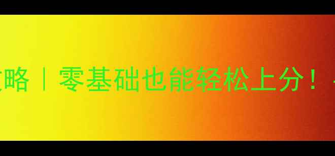 图片 🔥和平精英单机保姆级攻略｜零基础也能轻松上分！手把手教你玩转独狼模式