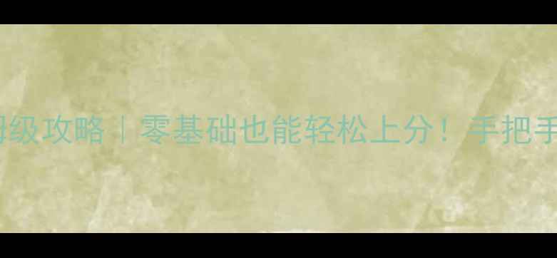 图片 🔥和平精英单机保姆级攻略｜零基础也能轻松上分！手把手教你玩转独狼模式1