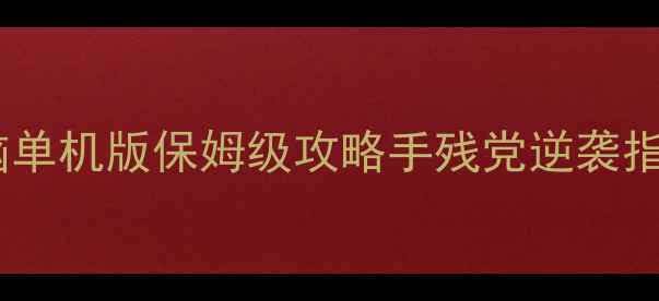 图片 🔥哈尔滨麻将电脑单机版保姆级攻略手残党逆袭指南+AI对手打法全