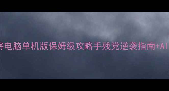 图片 🔥哈尔滨麻将电脑单机版保姆级攻略手残党逆袭指南+AI对手打法全1