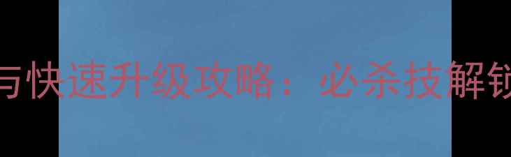 图片 🔥唐伯虎全地图与快速升级攻略：必杀技解锁+隐藏剧情全✨2