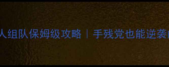 图片 🔥唐门会战10人组队保姆级攻略｜手残党也能逆袭的战术手册✨2