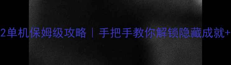 图片 🔥喷射战士2单机保姆级攻略｜手把手教你解锁隐藏成就+速通技巧🔥