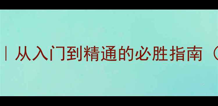 图片 🔥围棋人机对弈单机版攻略｜从入门到精通的必胜指南（附实战技巧+手残党福利）2