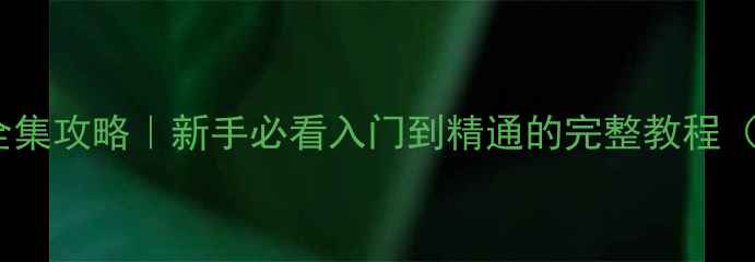 图片 🔥国标单机麻将全集攻略｜新手必看入门到精通的完整教程（附防点炮神技）1