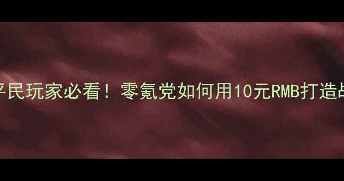 图片 🔥土豆武器店平民玩家必看！零氪党如何用10元RMB打造战力天花板？💰