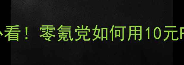 图片 🔥土豆武器店平民玩家必看！零氪党如何用10元RMB打造战力天花板？💰1