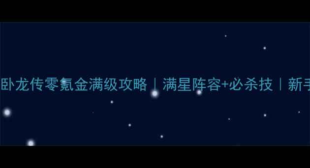 图片 🔥圣三国卧龙传零氪金满级攻略｜满星阵容+必杀技｜新手必看！1