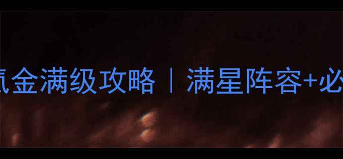 图片 🔥圣三国卧龙传零氪金满级攻略｜满星阵容+必杀技｜新手必看！2