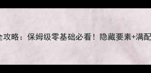 图片 🔥圣剑传说GB通关全攻略：保姆级零基础必看！隐藏要素+满配阵容+Boss打法全🔥